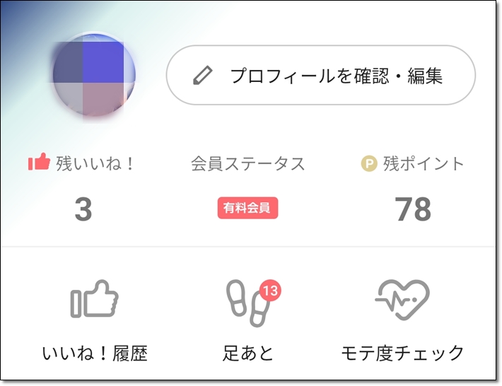 マッチングアプリで足跡は多いのにイイねが少なくてマッチングできない原因 | 元婚活ガチ勢アラサー男の婚活ブログ
